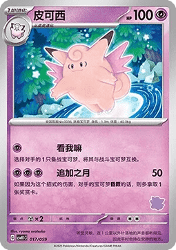 Clefable - Happy Set Pikachu & Clefairy & Turtwig & Gimmighoul #017