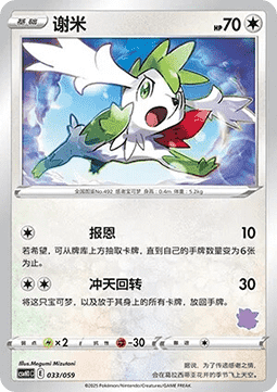 Shaymin - Happy Set Pikachu & Clefairy & Turtwig & Gimmighoul #033