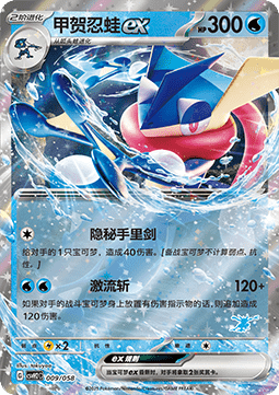 Greninja ex - Happy Set Lucario & Greninja & Zamazenta & Mabosstiff #009