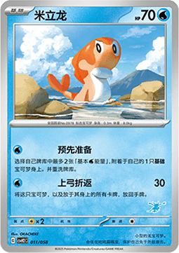 Tatsugiri - Happy Set Lucario & Greninja & Zamazenta & Mabosstiff #011