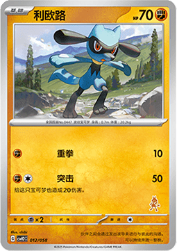 Riolu - Happy Set Lucario & Greninja & Zamazenta & Mabosstiff #012