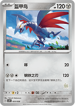 Skarmory - Happy Set Lucario & Greninja & Zamazenta & Mabosstiff #023