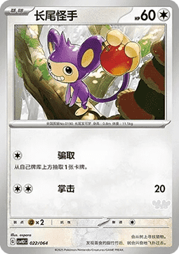 Aipom - Happy Set Altaria & Latios & Infernape & Maushold #022
