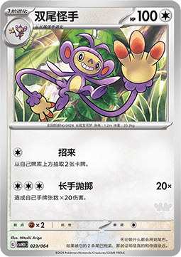 Ambipom - Happy Set Altaria & Latios & Infernape & Maushold #023