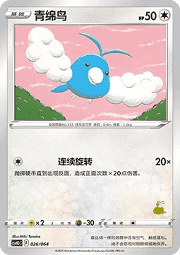 Swablu - Happy Set Altaria & Latios & Infernape & Maushold #026