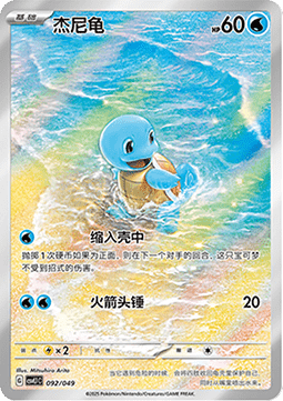 Squirtle Adventure Special Pack #092