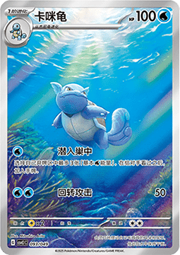 Wartortle Adventure Special Pack #093