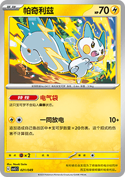 Pachirisu - Adventure Special Pack #021