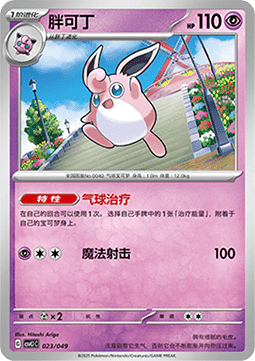 Wigglytuff - Adventure Special Pack #023