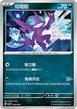 Sableye - Adventure Special Pack #043