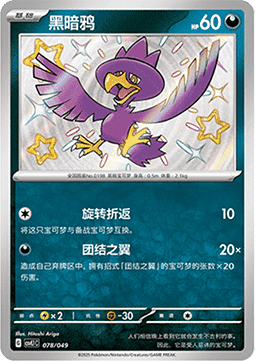 Murkrow - Adventure Special Pack #078