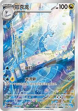Dragonair - Adventure Special Pack #108