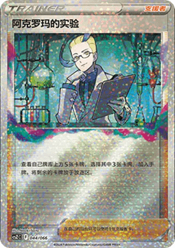 Colress's Experiment Variety Treasure Box #044