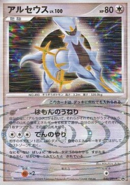 Arceus Lv.100 DPt Promos #100