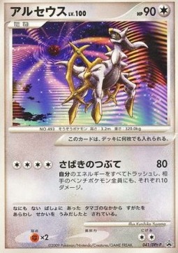 Arceus Lv.100 DPt Promos #041