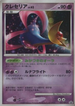 Cresselia Lv.62 DPt Promos #62