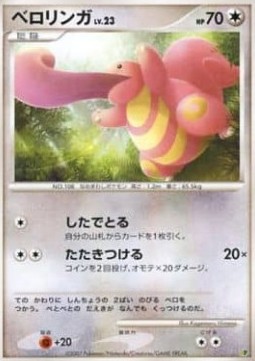 Lickitung Lv.23 Entry Pack '08 #08