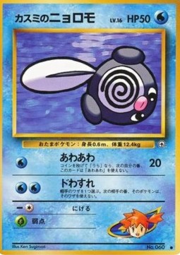 Misty's Poliwag Leaders' Stadium #60