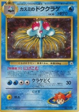 Misty's Tentacruel Leaders' Stadium #73