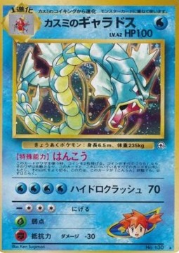 Misty's Gyarados Leaders' Stadium #130