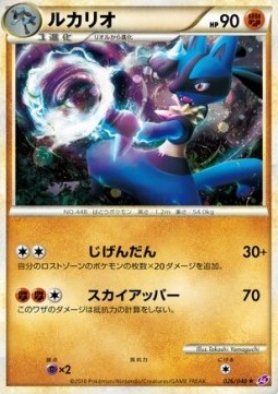 Lucario - Lost Link #026