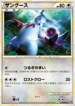 Zangoose - Lost Link #034