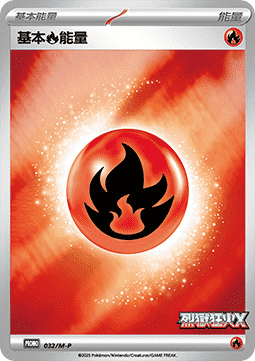 Basic Fire Energy M-P Traditional Chinese Promos #032