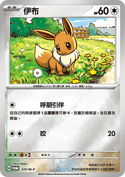 Eevee - M-P Traditional Chinese Promos #072