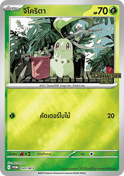 Chikorita - M-P Thai Promos #001