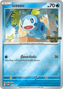 Sobble - M-P Thai Promos #003