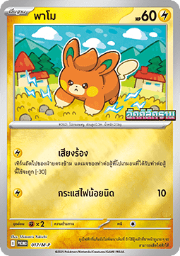 Pawmi - M-P Thai Promos #017