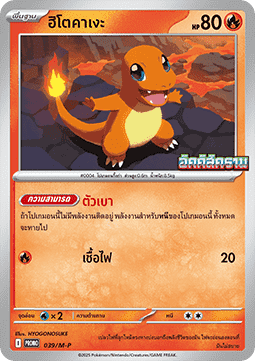 Charmander - M-P Thai Promos #039