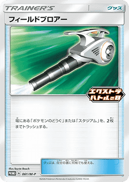 Field Blower M-P Promos #061