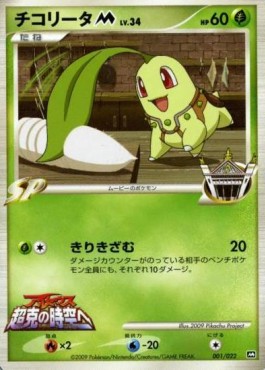 Chikorita Lv.34 Movie Commemoration Random Pack #001