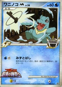 Totodile Lv.36 Movie Commemoration Random Pack #006