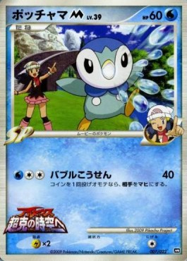 Piplup Lv.39 Movie Commemoration Random Pack #007