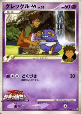 Croagunk Lv.38 Movie Commemoration Random Pack #013