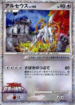 Arceus Lv.100 Movie Commemoration Random Pack #020