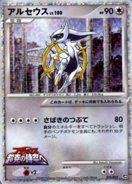 Arceus Lv.100 Movie Commemoration Random Pack #021