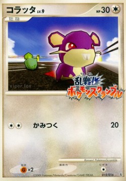 Rattata Lv.9 Melee! Pokémon Scramble #015