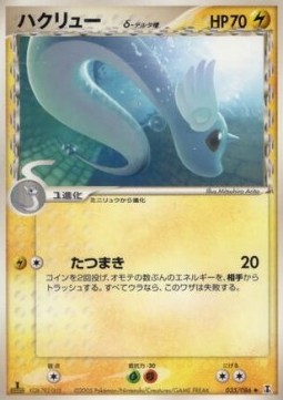 Dragonair δ Delta Species Holon Research Tower #35