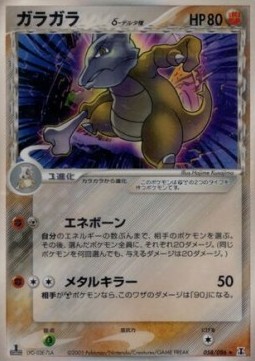 Marowak δ Delta Species Holon Research Tower #58