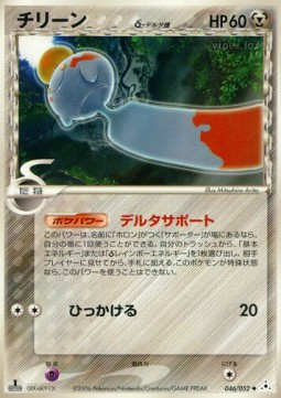 Chimecho δ Delta Species Holon Phantom #46/110