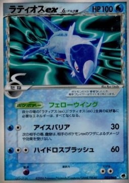 Latios ex δ Delta Species Offense and Defense of the Furthest Ends #23