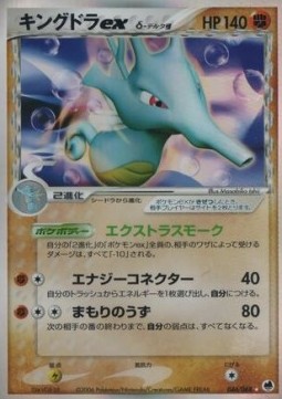 Kingdra ex δ Delta Species Offense and Defense of the Furthest Ends #46