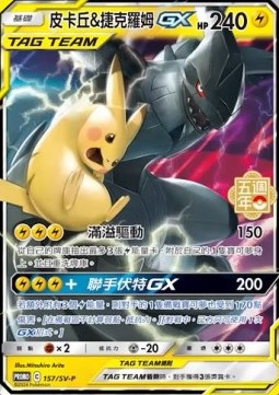 Pikachu & Zekrom GX Traditional Chinese Products #157