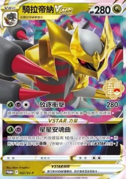 Giratina VSTAR Traditional Chinese Products #162