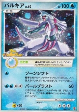 Palkia Lv.62 PPP Promos #006