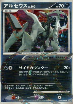 Arceus Lv.100 Advent of Arceus #60