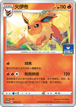 Flareon - Sword & Shield Simplified Chinese Promos #002